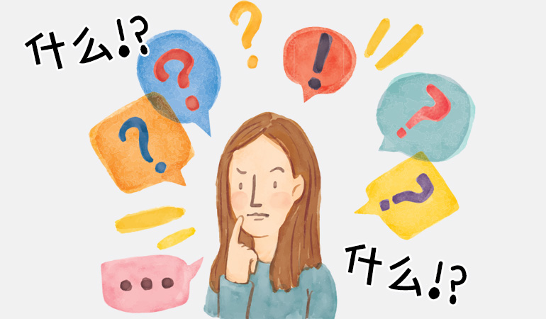 question-in-chinese-什么