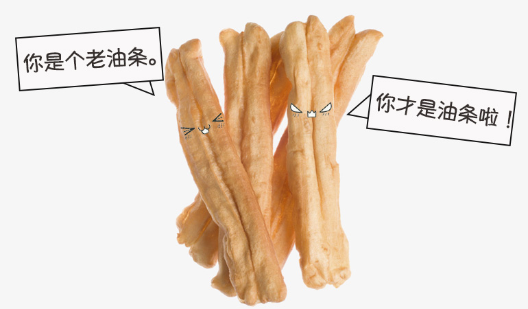 油条-chines-slang