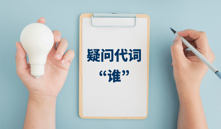 grammar-hsk1-谁